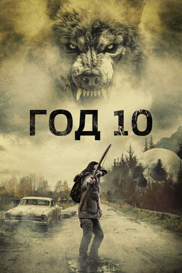 Год 10 2024 смотреть онлайн бесплатно